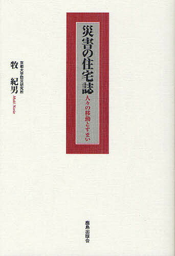 災害の住宅誌 人々の移動とすまい／牧紀男【1000円以上送料無料】