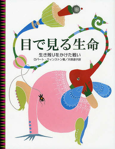 著者ロバート・ウィンストン(著) 大塚道子(訳)出版社さ・え・ら書房発売日2012年11月ISBN9784378041339ページ数96Pキーワードプレゼント ギフト 誕生日 子供 クリスマス 子ども こども めでみるせいめいいきのこりおかけた メデミルセイメイイキノコリオカケタ ういんすとん ろば−と WIN ウインストン ロバ−ト WIN9784378041339内容紹介なぜ地球は、生命が生き延びていくのに理想的な場所なのか？生態系のバランスとは？厳しい環境のなかで生き残るために、生き物はどのような能力を手に入れたのか？地球外生命体は、存在するのか？この「目で見る生命」は、地球の生き物たちがどのようにくらし、生き延びてきたかを考えます。大きな動植物から小さな細菌まで、地球上の生命を支えているさまざまな生物と出会いましょう。そして、今わたしたちが生きているとは、どういう意味を持つのか、考えてみましょう。※本データはこの商品が発売された時点の情報です。目次生命の意味（生命とは何か？/生命はどのように誕生したか ほか）/生命の多様性（6つの界/たくさんの種が存在するわけ ほか）/ともに生きる（豊かな世界/だれもがシステムの一部 ほか）/生き残りの道（いとしのわが家/自分の領域を守る ほか）/生命の向こう側（もっとも進化した動物？/きみはひとりじゃない ほか）