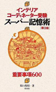 インテリアコーディネーター受験スーパー記憶術 重要事項600／原口秀昭【1000円以上送料無料】