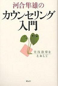 【送料無料】河合隼雄のカウンセリング入門 実技指導をとおして／河合隼雄