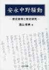 安永中野騒動 歴史教育と歴史研究／遠山孝典【1000円以上送料無料】