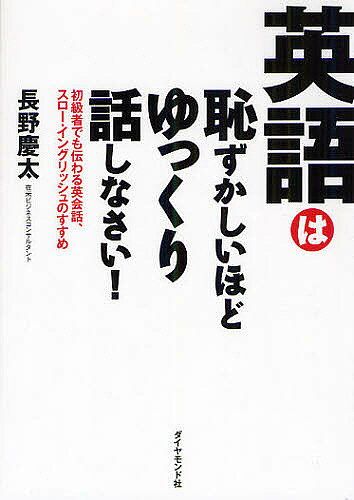 著者長野慶太(著)出版社ダイヤモンド社発売日2012年01月ISBN9784478017753ページ数156Pキーワードえいごわはずかしいほどゆつくりはなしなさいしよきゆ エイゴワハズカシイホドユツクリハナシナサイシヨキユ ながの けいた ナガノ ケイタ9784478017753内容紹介本書では、恥ずかしいほどゆっくり話すことをスロー・イングリッシュと呼び、その驚異的な効果と具体的な手法をいろんな角度から説明している。この方法で、あなたの英会話は確実に上達するはずだ。※本データはこの商品が発売された時点の情報です。目次はじめに 早く話そうとするのは間違い。英語はゆっくり話せば通じる/第1章 だからあなたの英語は伝わらない/第2章 スロー・イングリッシュに必要なたった5つのスキル/第3章 スロー・イングリッシュをモノにする簡単テクニック/第4章 英語が怖くなくなるこれだけの理由/第5章 あなたの英語をスロー・イングリッシュにする勉強法/おわりに ほら、明日の英会話は今日より楽しい！！