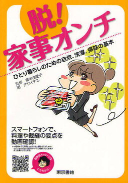 脱！家事オンチ　ひとり暮らしのための自炊、洗濯、掃除の基本／橋本由愛子／アサイチエ【1000円以上送料無料】