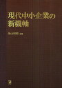 現代中小企業の新機軸/永山利和【1000円以上送料無料】