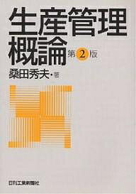 Other - 【送料無料】生産管理概論／桑田秀夫