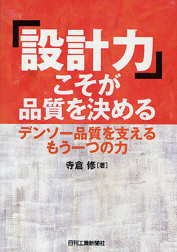 ※商品画像はイメージや仮デザインが含まれている場合があります。帯の有無など実際と異なる場合があります。著者寺倉修(著)出版社日刊工業新聞社発売日2009年01月ISBN9784526061943ページ数193Pキーワードせつけいりよくこそがひんしつおきめるでんそー セツケイリヨクコソガヒンシツオキメルデンソー てらくら おさむ テラクラ オサム9784526061943目次第1章 なぜ設計力が必要か/第2章 設計力はどんな役割を果たしているか/第3章 新規品と既存品で異なる設計力が必要になる/第4章 設計の段階ごとに必要なさまざまな設計力/第5章 どうやって設計力を伸ばすか/第6章 設計力と現場力の相乗効果をねらえ/第7章 構想設計の進め方—実施例