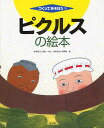 ピクルスの絵本／宮尾茂雄／かわむらふゆみ【1000円以上送料無料】