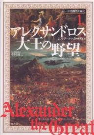 著者ニック・マッカーティ(著)出版社原書房発売日2007年07月ISBN9784562040803ページ数231Pキーワードあれくさんどろすだいおうのやぼうしりーずえときせか アレクサンドロスダイオウノヤボウシリーズエトキセカ まつか−てい につく MCCA マツカ−テイ ニツク MCCA9784562040803内容紹介フルカラーでたどる世界史最初の英雄と伝説の物語。ギリシアからインドまでをたった10年で手中に収めた大遠征、そして若き英雄の姿を、数々の伝説と共にたどる。※本データはこの商品が発売された時点の情報です。目次第1章 「夢」のはじまり/第2章 外の脅威と内の陰謀/第3章 暗殺と野望のはじまり/第4章 地中の槍/第5章 血に染まった土/第6章 戦闘、包囲、そして前兆/第7章 バビロン、スサからペルセポリスへ/第8章 陰謀、殺人、婚姻/第9章 インド、そして最後の戦い/第10章 最後の道のり