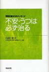 不安・うつは必ず治る／山田和夫【1000円以上送料無料】