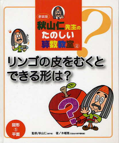 秋山仁先生のたのしい算数教室 2 新装版／木幡寛／秋山仁【1000円以上送料無料】