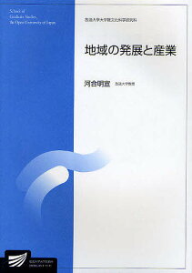 地域の発展と産業 社会経営科学プログラム/河合明宣【1000円以上送料無料】