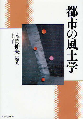 都市の風土学／木岡伸夫【1000円以上送料無料】