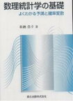 数理統計学の基礎 よくわかる予測と確率変数／新納浩幸【1000円以上送料無料】