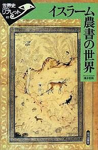 【送料無料】イスラーム農書の世界／清水宏祐