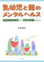 乳幼児と親のメンタルヘルス 乳幼児精神医学から子育て支援を考える／本間博彰【1000円以上送料無料】