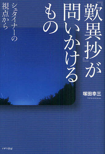 『歎異抄』が問いかけるもの シュタイナーの視点から／塚田幸三【1000円以上送料無料】