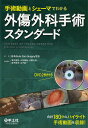 外傷外科手術スタンダード 手術動画とシェーマでわかる/日本AcuteCareSurgery学会/真弓俊彦/委員大友康裕【1000円以上送料無料】