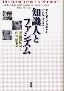 知識人とファシズム 近衛新体制と昭和研究会/マイルズ・フレッチャー/竹内洋/井上義和【1000円以上送料無料】