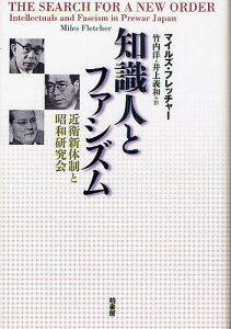 知識人とファシズム 近衛新体制と昭和研究会／マイルズ・フレッチャー／竹内洋／井上義和【1000円以上送料無料】