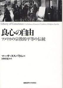 良心の自由 アメリカの宗教的平等の伝統/マーサ・ヌスバウム/河野哲也/木原弘行【1000円以上送料無料】