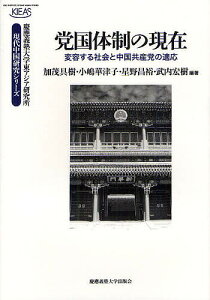 党国体制の現在 変容する社会と中国共産党の適応/加茂具樹/小嶋華津子/星野昌裕【1000円以上送料無料】