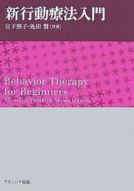 【送料無料】新行動療法入門／宮下照子／免田賢