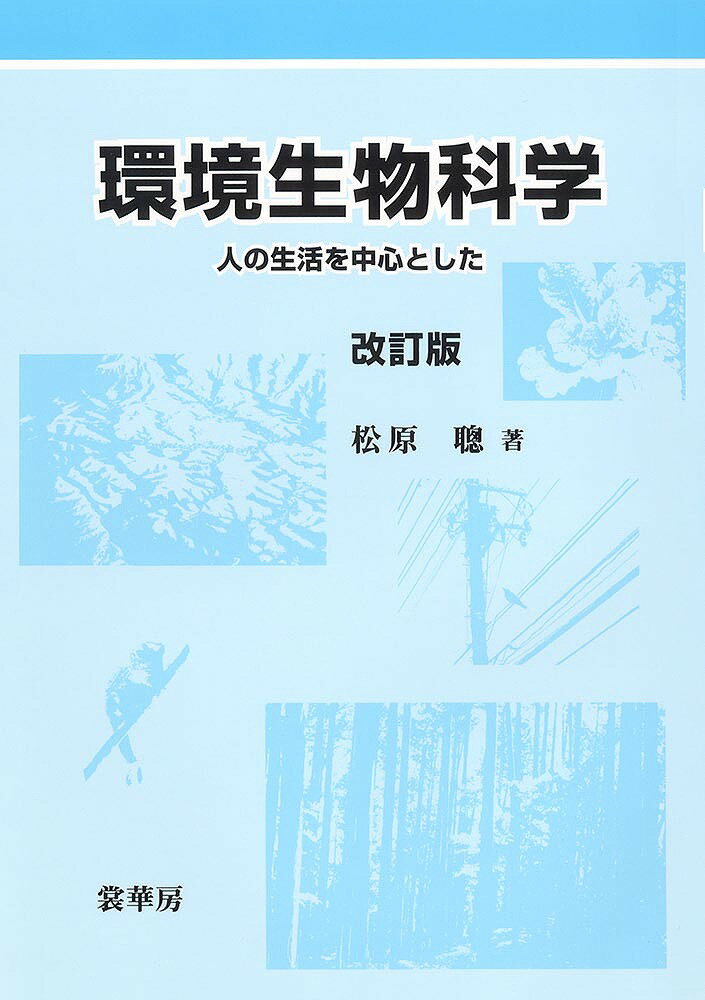 【送料無料】環境生物科学 改訂版-人の生活を中心とし／松原聰