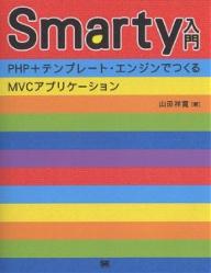 著者山田祥寛(著)出版社翔泳社発売日2005年03月ISBN9784798108834ページ数319Pキーワードすまーていーにゆうもんぴーえいちぴーぷらすてんぷれ スマーテイーニユウモンピーエイチピープラステンプレ やまだ よしひろ ヤマダ ヨシヒロ9784798108834内容紹介本書は、PHPのテンプレート・エンジン『Smarty』の入門書である。PHPだけではなかなか実現できなかったスマートでスムーズなWebアプリケーション開発を、Smartyで実現してみよう。本書では単なる構文解説ではなく、どのような状況でその構文を利用するのか、パフォーマンスや保守性、セキュリティまでを考慮したさまざまなテクニックを随所に織り交ぜている。※本データはこの商品が発売された時点の情報です。目次00 イントロダクション（What is PHP？/テンプレート・エンジンSmartyを理解する/PHP＋Smarty利用のための基本環境設定）/01 Smartyの基本を学ぼう（PHP5で学ぶアプリ開発キホンのキ/Smartyはどのようにして動くのか？/Smartyの拡張セットアップ/Smartyテンプレートの構成要素）/02 テンプレート・ファイルの構成要素を理解する（変数（Variables）の使い方/修飾子（Modifier）の使い方/修飾子逆引きリファレンス/関数（Functions）の使い方/関数逆引きリファレンス/コメント（Comments）の使い方）/03 拡張機能でSmartyを徹底活用（Smartyクラスの高度な機能を理解しよう/Smartyの可能性を広げる機能拡張の世界）/04 PHP＋Smartyで「在席ボード」を構築してみよう（アプリ開発の基本モデルを理解する/「在席ボード」アプリケーションの概要/「在席ボード」アプリの共通機能を理解する/「在席ボード」アプリケーションの各種機能）