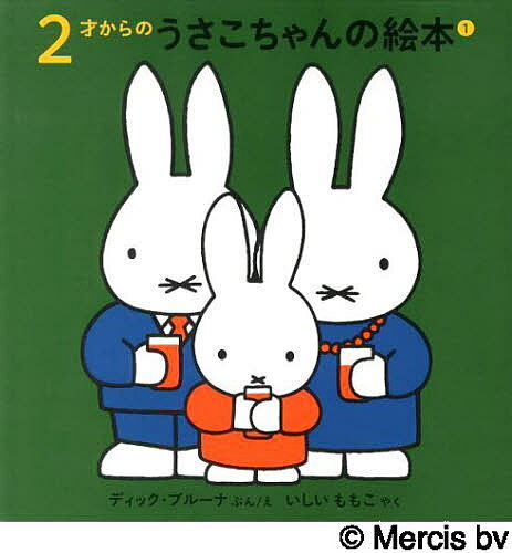 うさこちゃんシリーズ　絵本 2才からのうさこちゃんの絵本 1 4巻セット／ディック・ブルーナ【1000円以上送料無料】