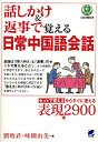 話しかけ&返事で覚える日常中国語会話 セットで覚えるからすぐに使える表現2900/劉暁君/味園由美【1000円以上送料無料】