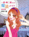 一重・奥二重さんの魔法のメイクBOOK/新見千晶【1000円以上送料無料】