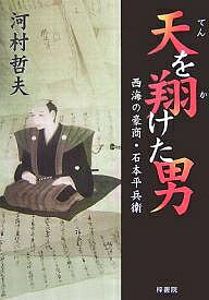 【送料無料】天を翔けた男 西海の豪商・石本平兵衛／河村哲夫