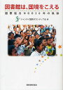 図書館は、国境をこえる 国際協力NGO30年の軌跡／シャンティ国際ボランティア会【1000円以上送料無料】