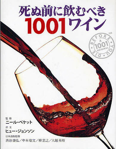 死ぬ前に飲むべき1001ワイン 厳選された1001本の世界ワイン図鑑／乙須敏紀／大田直子【1000円以上送料無料】