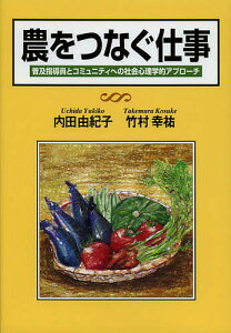農をつなぐ仕事 普及指導員とコミュニティへの社会心理学的アプローチ/内田由紀子/竹村幸祐【1000円以上送料無料】