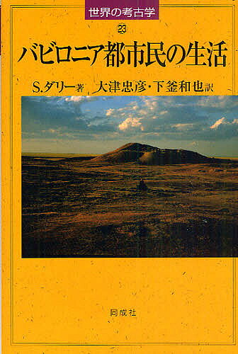 著者S．ダリー(著) 大津忠彦(訳) 下釜和也(訳)出版社同成社発売日2010年12月ISBN9784886215338ページ数288Pキーワードばびろにあとしみんのせいかつせかいのこうこがく バビロニアトシミンノセイカツセカイノコウコガク だり− すてふあに− DALL ダリ− ステフアニ− DALL9784886215338内容紹介人間活動の痕跡を丹念に追い、人類史の真相を明らかに。平易な語り口と豊富な写真・図版から浮かび上がるメソポタミアの人々の暮らしの姿。※本データはこの商品が発売された時点の情報です。目次第1章 マリとカラナの発見/第2章 支配国と従属国/第3章 宮廷における労働と家事/第4章 食べ物と飲み物/第5章 女性/第6章 宗教と信仰/第7章 戦争と外交/第8章 動物、輸送、交通/第9章 後期青銅器時代から鉄器時代へ