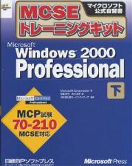 MCSEトレーニングキットMicrosoft Windows 2000 Professional 下／MicrosoftCorporation／松葉素子／木村尚子【1000円以上送料無料】