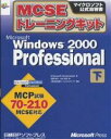 MCSEトレーニングキットMicrosoft Windows 2000 Professional 下/MicrosoftCorporation/松葉素子/木村尚子【1000円以上送料無料】