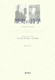著者フィリップ・ラクー・ラバルト(著) 藤本一勇(訳)出版社藤原書店発売日2007年04月ISBN9784894345683ページ数214Pキーワードれきしのしがく レキシノシガク らく−．らばると ふいりつぷ ラク−．ラバルト フイリツプ9784894345683内容紹介ハイデガーは、ルソーの何を恐れたのか？ルソーが打ち立てる「ピュシス（自然）はテクネー（技術）の可能性の条件」という絶対的パラドクス。ハイデガーが否認するルソーに、歴史の発明、超越論的思考、否定性の思考という「偉大なドイツ哲学」（ハイデガー）の“起源”を探り、ハイデガーのテクネー論の暗黙の前提をも顕わにする。テクネーとピュシスをめぐる西洋哲学の最深部。※本データはこの商品が発売された時点の情報です。目次1 起源の舞台（ルソーを否認するハイデガー/ルソーの存在‐技術論/ハイデガーはルソーの何を恐れたのか）/2 先行的演劇（ルソーの引き裂かれた核心/ルソーの弁証法/芝居がかる死）