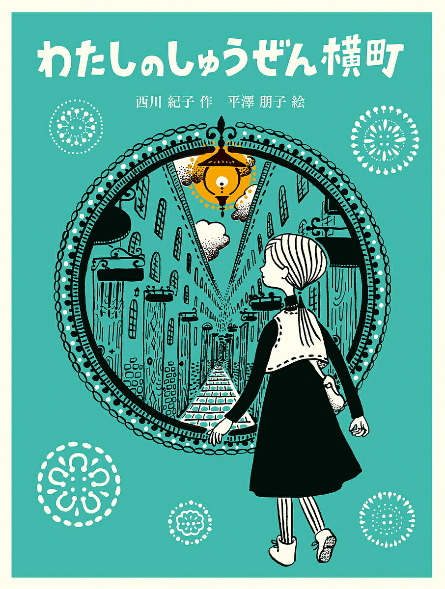 わたしのしゅうぜん横町／西川紀子／平澤朋子【1000円以上送料無料】