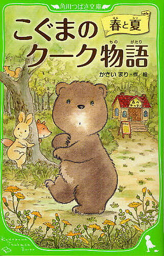 こぐまのクーク物語 〔1〕／かさいまり【1000円以上送料無料】