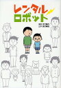 レンタルロボット／滝井幸代／三木謙次【1000円以上送料無料】