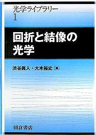 【送料無料】回折と結像の光学／渋谷眞人／大木裕史