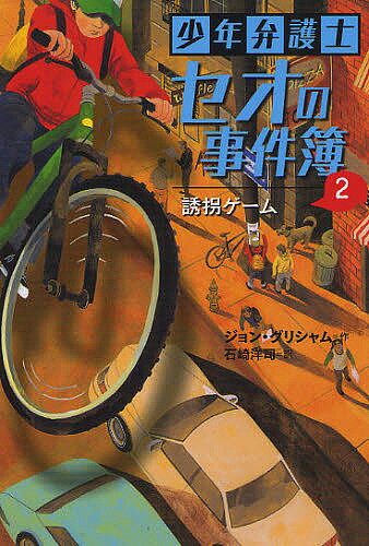 少年弁護士セオの事件簿 2／ジョン・グリシャム／石崎洋司【1000円以上送料無料】