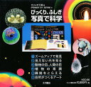 びっくり、ふしぎ写真で科学 6冊【1000円以上送料無料】(3)