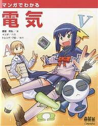 【送料無料】マンガでわかる電気／藤瀧和弘／マツダ