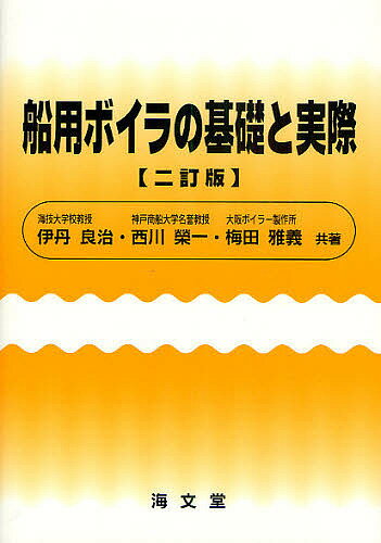 【送料無料】船用ボイラの基礎と実際／伊丹良治／西川榮一／梅田雅義
