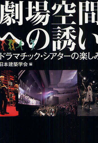 劇場空間への誘い ドラマチック・シアターの楽しみ／日本建築学会【1000円以上送料無料】