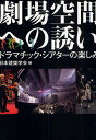 劇場空間への誘い ドラマチック・シアターの楽しみ/日本建築学会【1000円以上送料無料】