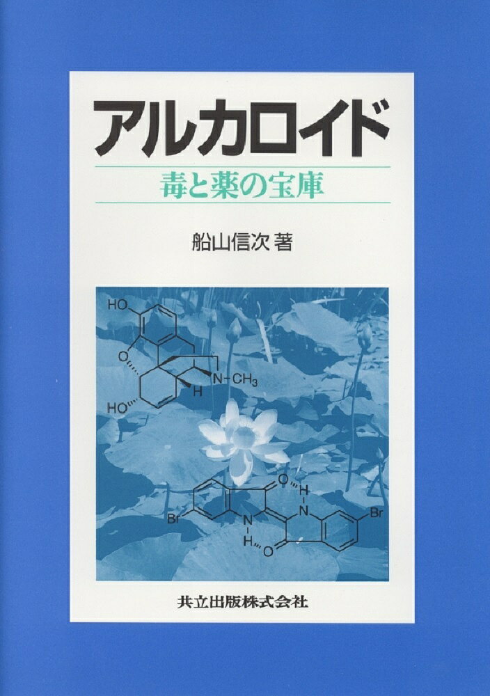 【送料無料】アルカロイド 毒と薬の宝庫／船山信次